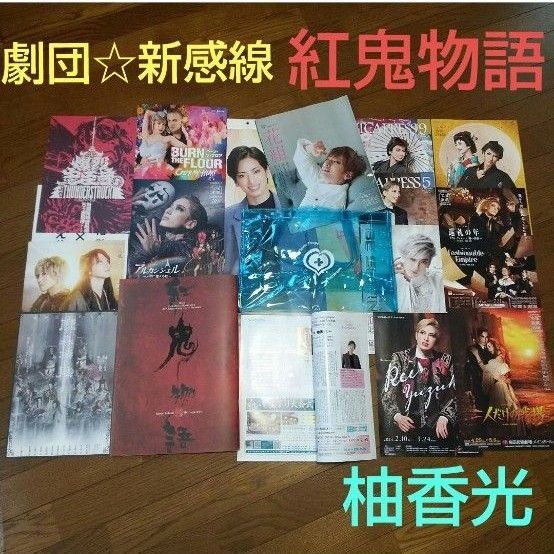 紅鬼物語 プログラム 劇団☆新感線 柚香光 anan切抜き 宝塚歌劇 フライヤー ミーマイ ビニールバッグ バーンザフロア