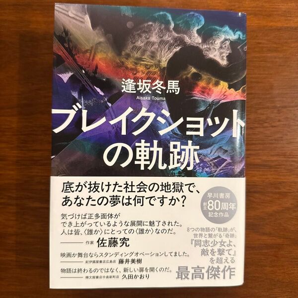 ブレイクショットの軌跡 逢坂冬馬