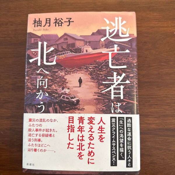 逃亡者は北へ向かう 柚月裕子 新潮社