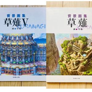 背景画集 草薙l +草薙V 初版 レイアウト+仕上げ 大型本 光村推古書院 2点セット