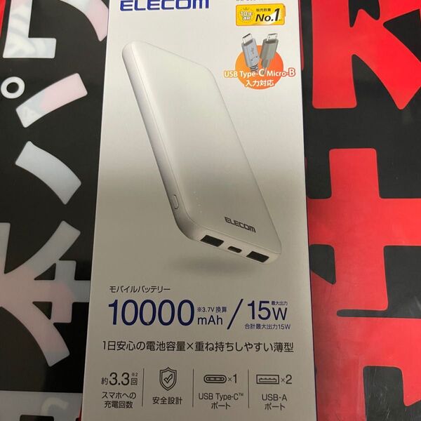新品 ELECOM モバイルバッテリー 10000mAh DE-C66-10000WH 未使用