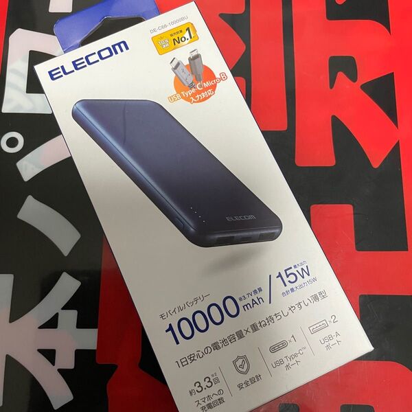 新品、未開封 ELECOM モバイルバッテリー 10000mAh 15W DE-C66-10000BU