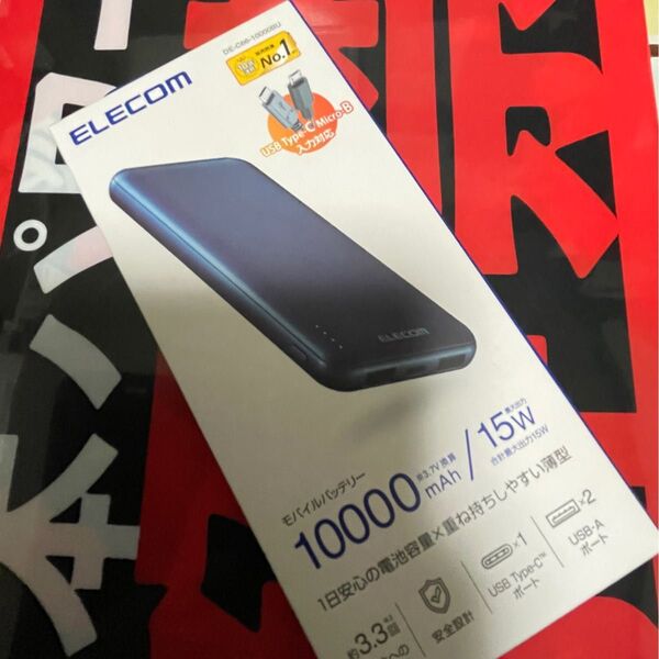 新品、未開封 ELECOM モバイルバッテリー 10000mAh 15W DE-C66-10000BU