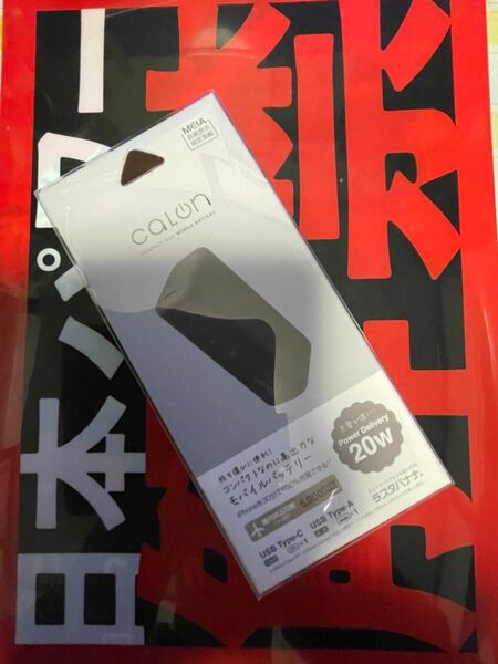 新品未開封 CALON コンパクトモバイルバッテリー 20W急速充電 5000mAh 新品未開封