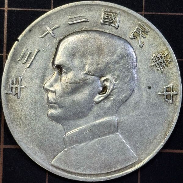 1934年 中国 中華民国 孫文 大型銀貨 貿易銀 美品 本物保証