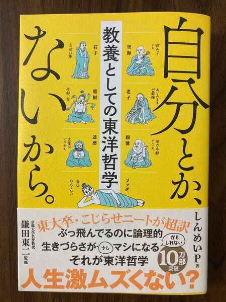 自分とか、ないから。 教養としての東洋哲学