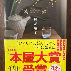 カフネ 阿部暁子 2025年本屋大賞受賞