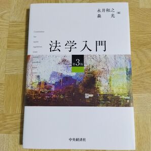 法学入門 (第3版) 永井和之/編 森光/編