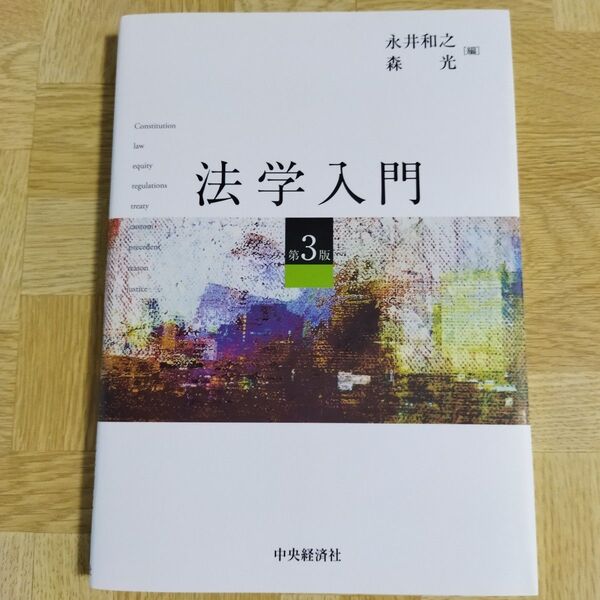 法学入門 (第3版) 永井和之/編 森光/編