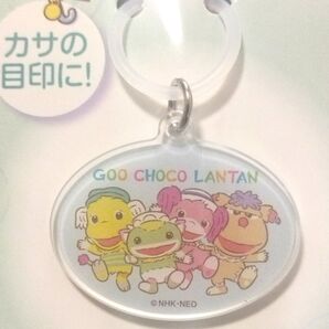 ぐ~チョコランタン アンブレラチャーム【未開封】