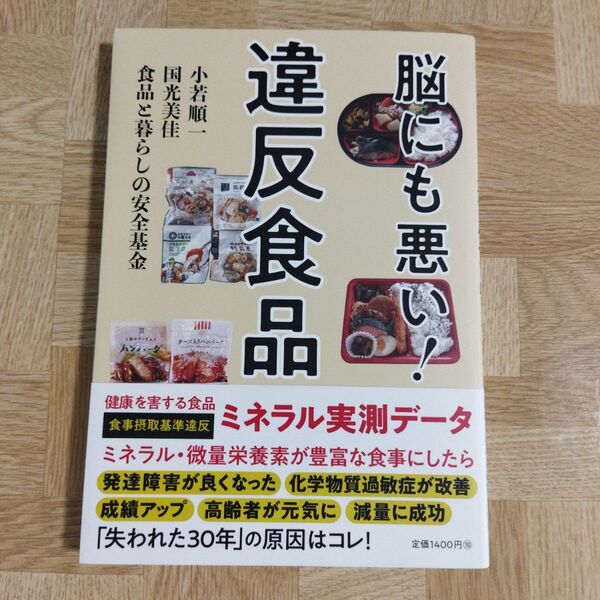 脳にも悪い!違反食品 小若順一/著 国光美佳/著