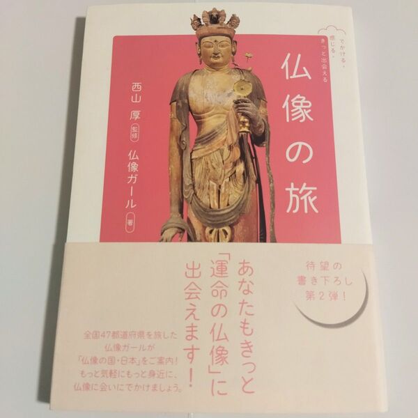 仏像の旅 でかける・感じる・きっと出会える 仏像ガール/著 西山厚/監修