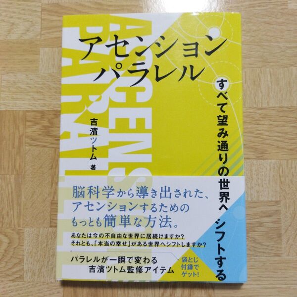 アセンションパラレル すべて望み通りの世界へシフトする 吉濱ツトム/著