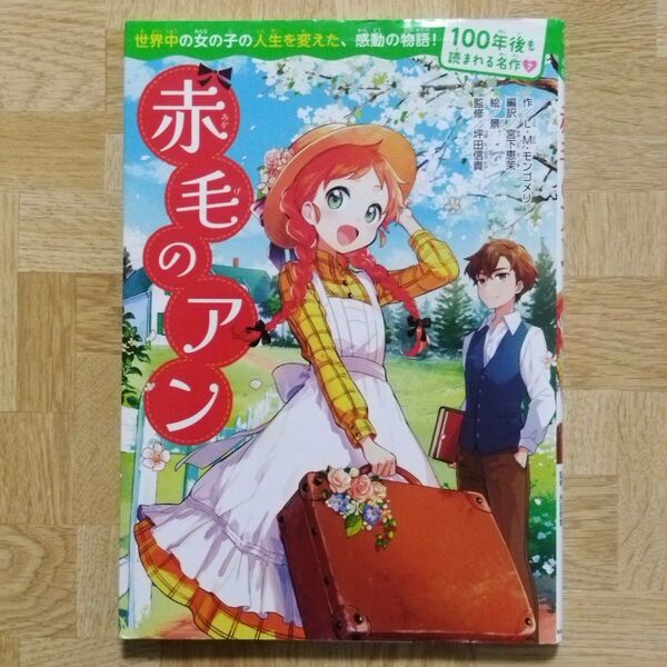 赤毛のアン (100年後も読まれる名作 7) L・M・モンゴメリ/作 宮下恵茉/編訳 景/絵 坪田信貴/監修