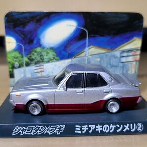 シャコタン☆ブギ ミチアキのケンメリ ジオラマ風 ミニカー 箱無し