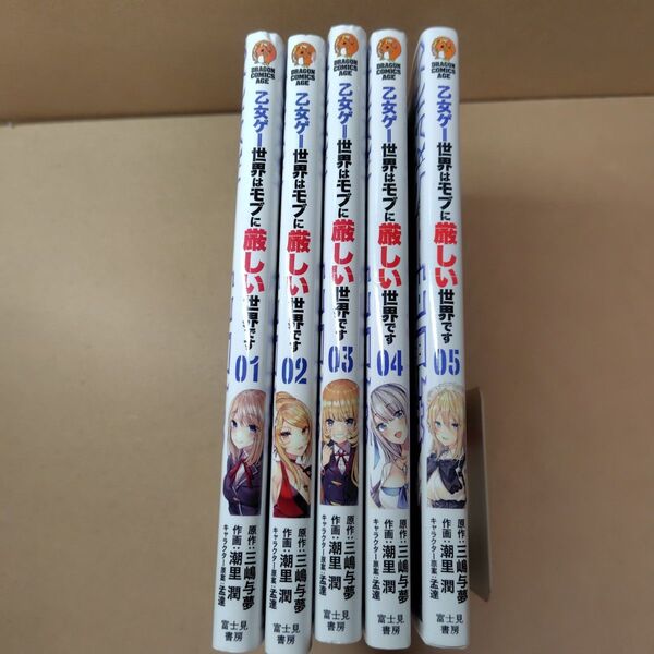 【5冊セット】乙女ゲー世界はモブに厳しい世界です 1巻~5巻 三嶋与夢 潮里潤