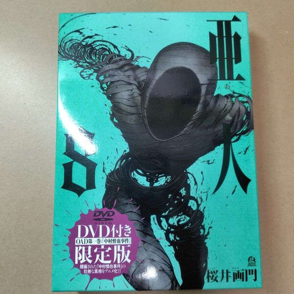 【美品】亜人 8 限定版 DVD付き 桜井画門