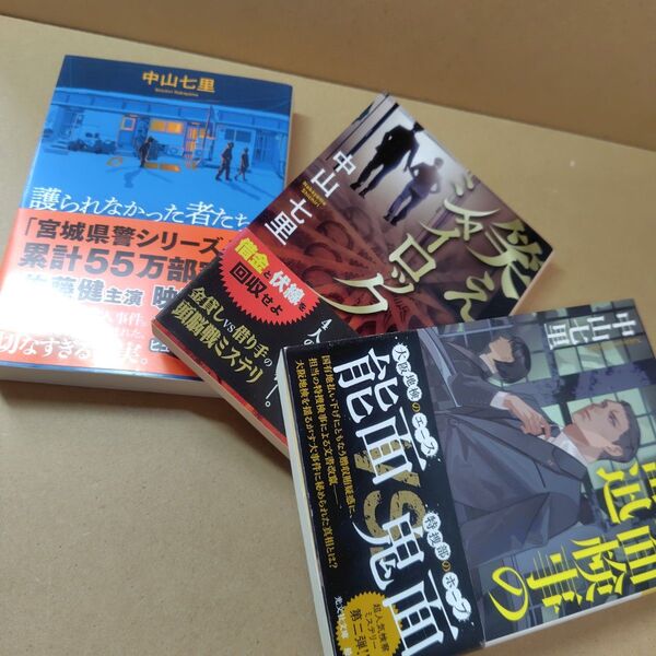 【帯付き美品3冊セット】能面検事の奮迅 笑え、シャイロック 護られなかった者 中山七里