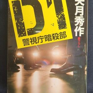 現代版「必殺仕事人」!警視庁暗殺部の痛快アクション! 『D1』矢月秀作