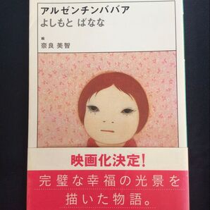 『アルゼンチンババア』よしもとばななが描く、心温まる不思議な物語