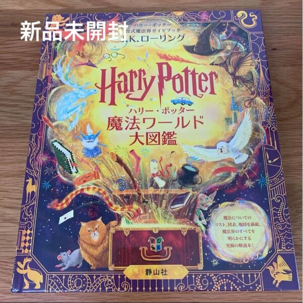 ハリー・ポッター魔法ワールド大図鑑 ハリー・ポッター公式魔法界ガイドブック J.K.ローリング ハリーポッター
