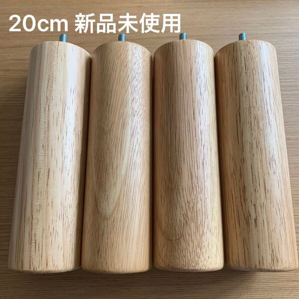 無印良品 木製脚 20cm ナチュラル 新品未使用 ベッド フレーム 脚付マットレス用脚 MUJI