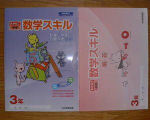 【学校教材】 2020(令和2年) あかねこ中学 数学スキル3