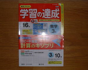【学校教材】 2020(令和2年) 学習の達成 数学 3