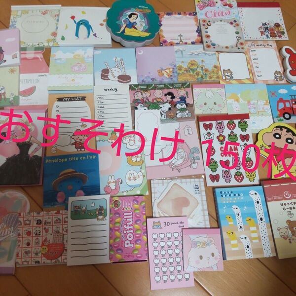 バラメモ 150枚 おすそわけ