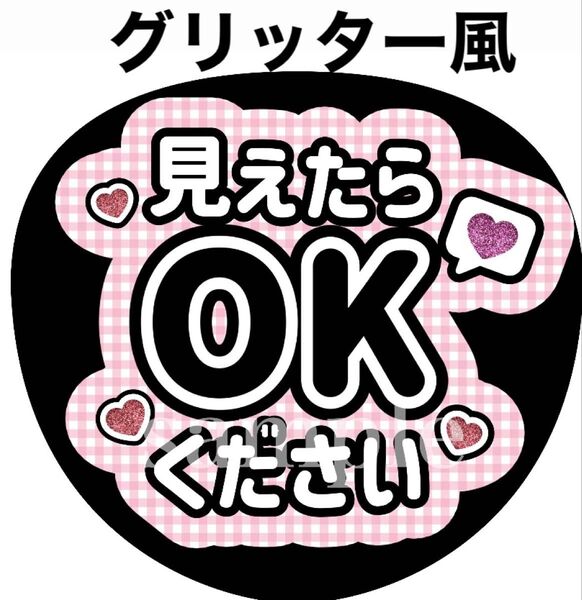ファンサうちわ文字【見えたらOKください】グリッター風印刷 オーダー可能 団扇屋さん