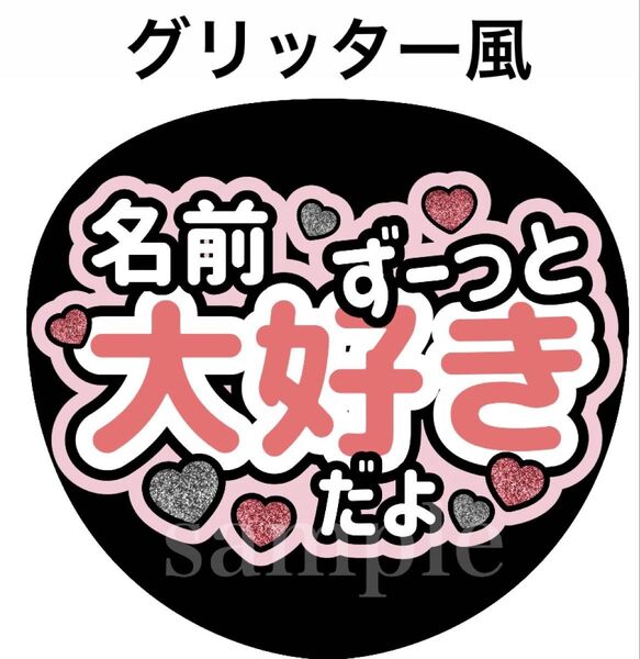 お名前入れファンサうちわ文字【ずっと大好きだよ】グリッター風印刷 オーダー可能 団扇屋さん