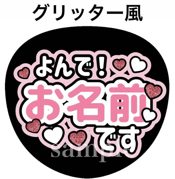 名前入れファンサうちわ文字【お名前呼んで】グリッター風印刷 オーダー可能団扇屋さん