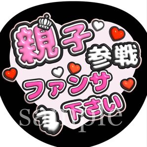 ファンサうちわ文字【親子参戦ファンサ下さい】ぷっくり文字団扇屋さん オーダー可能