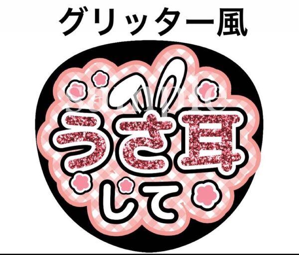 ファンサうちわ文字【うさ耳して】グリッター風 オーダー可能 団扇屋さん
