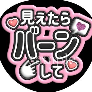 ファンサうちわ文字【見えたらバーンして】ぷっくり文字 オーダー可能団扇屋さん