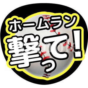 なにわ男子ファンサうちわ文字カンペうちわ文字【藤原丈一郎ホームラン撃って】オーダー可能 団扇屋さん