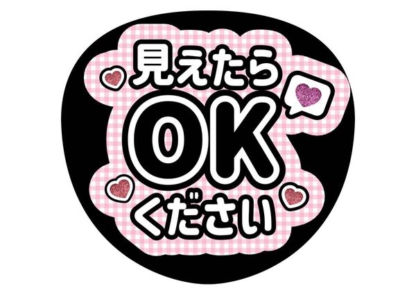 ファンサうちわ文字【見えたらOKください】グリッター風印刷 オーダー可能 団扇屋さん