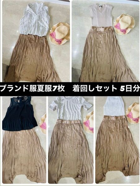 【着回しコーデ5日分】全部ブランド服!レディース春服夏服 まとめ売り 転売OK!
