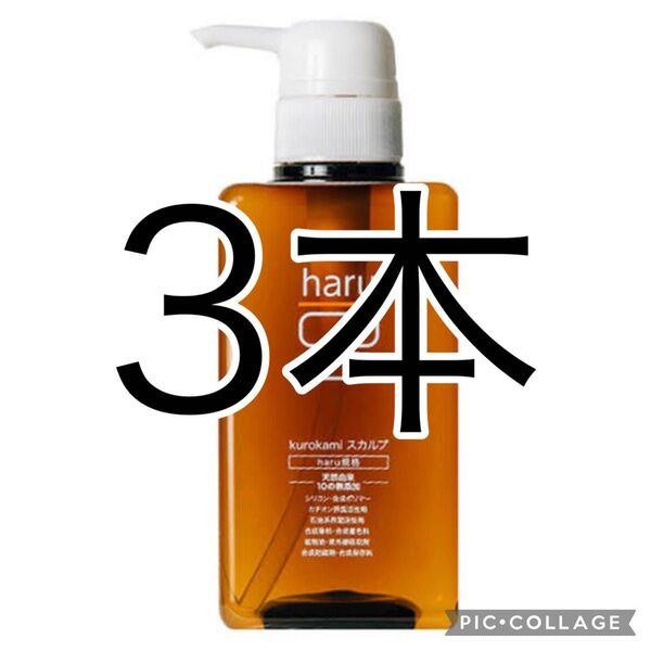 haruシャンプー kurokami スカルプ 3本