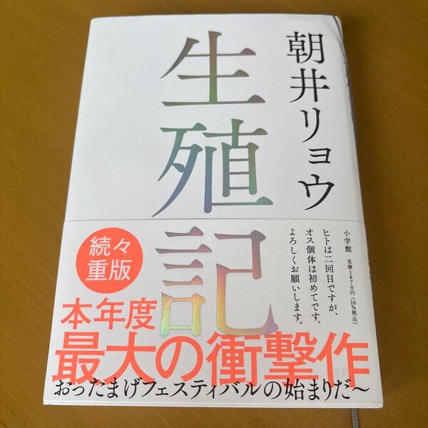 生殖記 朝井リョウ