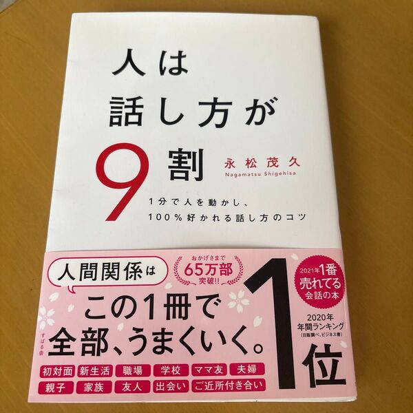 人は話し方が9割 永松茂久