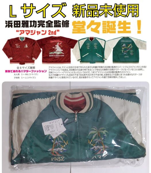 浜田雅功完全監修 アマジャン グリーン & エンジリバーシブル サプール SAPEur ごぶごぶフェス
