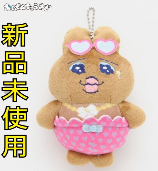 新品未使用 しまむら おぱんちゅうさぎ ぬいぐるみチャーム 日焼け ギャル