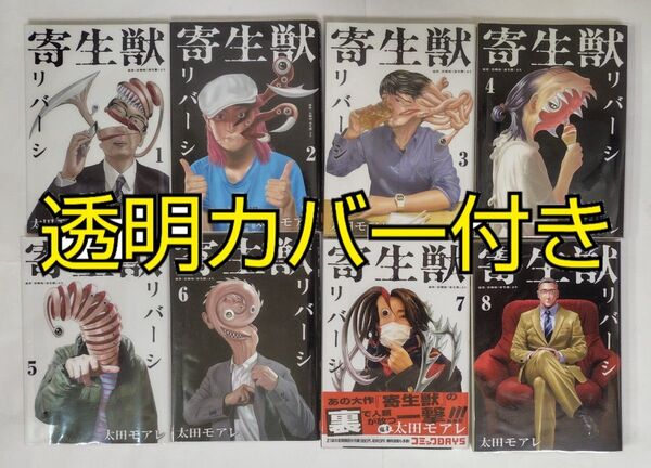 寄生獣 リバーシ 全巻 全8巻セット 太田モアレ 岩明均