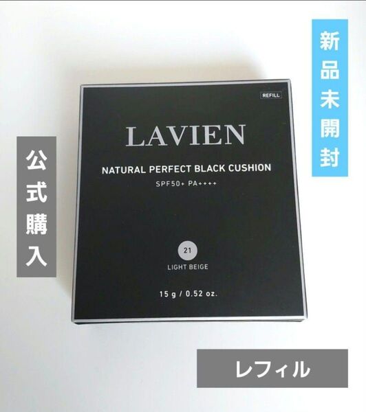 クーポンでお得に! lavien ラヴィアン クッションファンデーション LAVIEN BLACK CUSHION リフィル 新品
