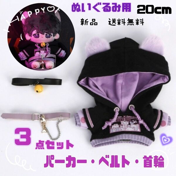 ぬいぐるみ パーカー 首輪 洋服 ベルト ぬい服 ぬいぐるみ服 ぬい活 20cm 黒色 3点セット 新品