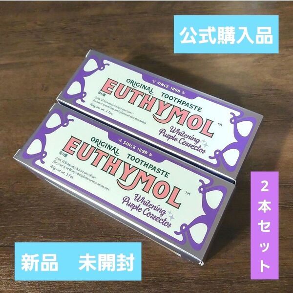 【未開封】Euthymol ユーシーモール ホワイトニングパープルコレクター 2本 歯磨き粉 ホワイトニング 新品