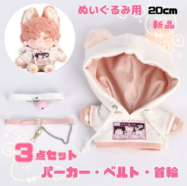 ぬいぐるみ パーカー 首輪 洋服 ベルト ぬい活 20cm 白色 3点セット 服 新品