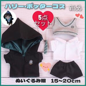 ぬいぐるみ用 20cm ぬい服 ハリーポッター ぬい活 洋服 5点セット 衣装 ハリポタ 着せかえ ドール 緑色 新品