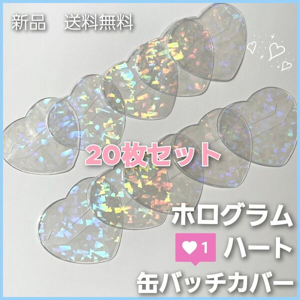 ホログラム ハート 缶バッジカバー 20枚 あんスタ とるパカ 推し活 アニメ 缶バッチ 新品